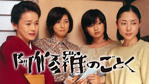 阿修羅のごとく