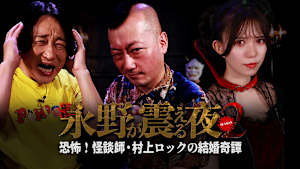 戦慄トークショー 永野が震える夜 SEASON2（10）～恐怖！怪談師・村上ロックの結婚奇譚