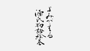 よみがえる源氏物語絵巻