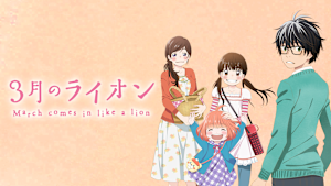 3月のライオン（アニメ）