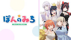 ぽんのみち