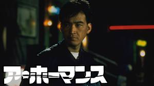 ア・ホーマンス