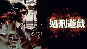 処刑遊戯