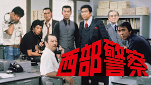 西部警察