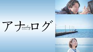 アナログ