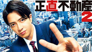 正直不動産２