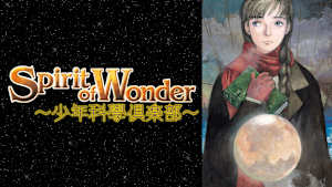 Spirit of Wonder～少年科學倶楽部～