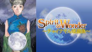 Spirit of Wonder～チャイナさん短編集～