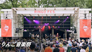 りんご音楽祭