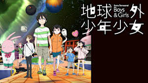 地球外少年少女