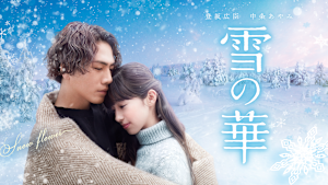 雪の華