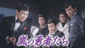 嵐の勇者たち