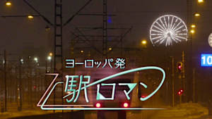 ヨーロッパ発　駅ロマン