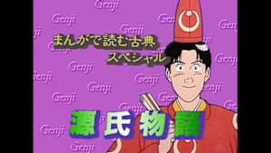 まんがで読む古典