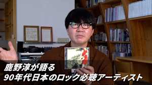 鹿野淳が語る90年代日本のロック必聴アーティスト
