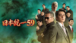 日本統一59