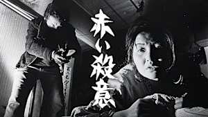 赤い殺意