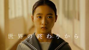世界の終わりから