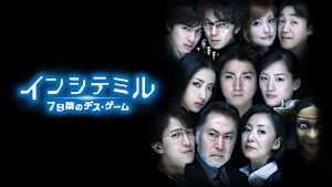 インシテミル 7日間のデス・ゲーム