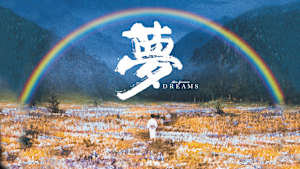 夢
