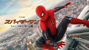 スパイダーマン：ファー・フロム・ホーム