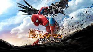 スパイダーマン：ホームカミング