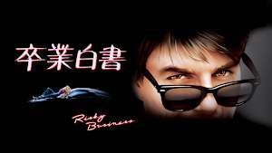 卒業白書