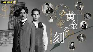 黄金の刻～服部金太郎物語～ テレビ朝日ドラマプレミアム