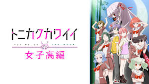 トニカクカワイイ
