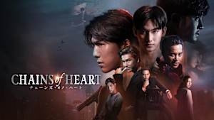 Chains of Heart／チェーンズ・オブ・ハート