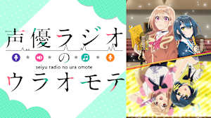声優ラジオのウラオモテ