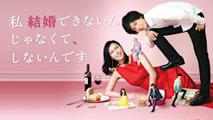私 結婚できないんじゃなくて、しないんです