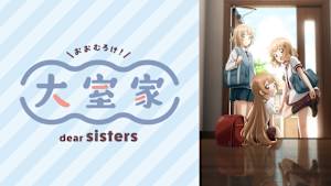 大室家 dear sisters