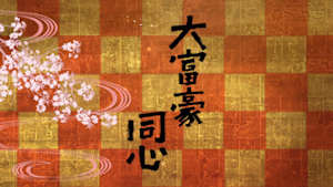 大富豪同心