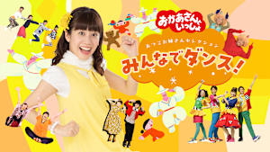 おかあさんといっしょ あつこお姉さんセレクション みんなでダンス！