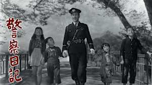 警察日記