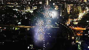 沁（し）みる夜汽車