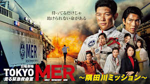 TOKYO MER～隅田川ミッション～