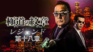 極道の紋章 レジェンド 第十八章