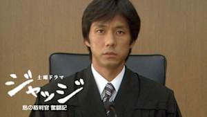 ジャッジ　～島の裁判官奮闘記～