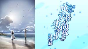 魔法科高校の劣等生