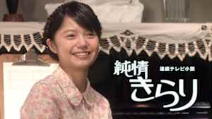 純情きらり