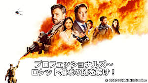 プロフェッショナルズ～ロケット爆破の謎を解け！