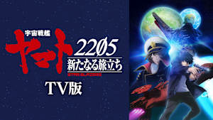 『宇宙戦艦ヤマト2205　新たなる旅立ち』TV版