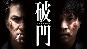 破門 疫病神シリーズ