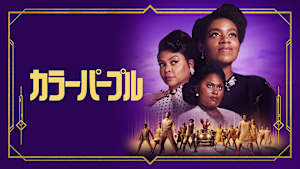 カラーパープル（2023）