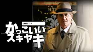 連続ドラマ「かっこいいスキヤキ」