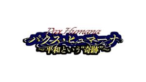 パクス・ヒュマーナ　～平和という“奇跡”～