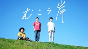 【特集ドラマ】むこう岸