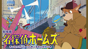 劇場版 名探偵ホームズ 青い紅玉（ルビー）の巻／海底の財宝の巻